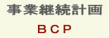 事業継続計画 BCP
